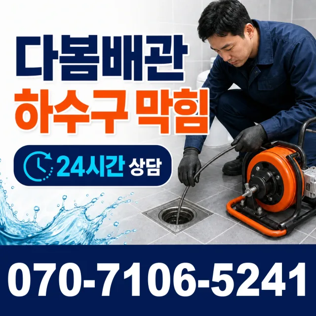 충북 영동군 추풍령면 금보길 배수구뚫기 상담 이미지 2